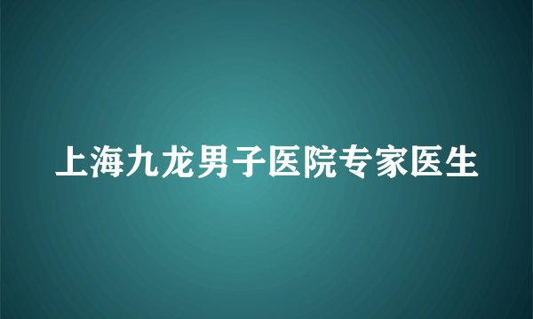 上海九龙男子医院专家医生
