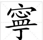 宁的繁体字