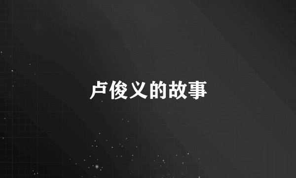 卢俊义的故事