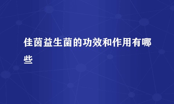 佳茵益生菌的功效和作用有哪些