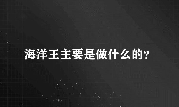 海洋王主要是做什么的？