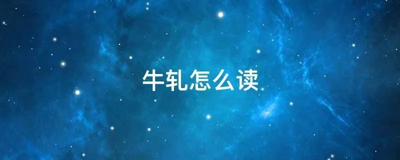 牛轧怎么读