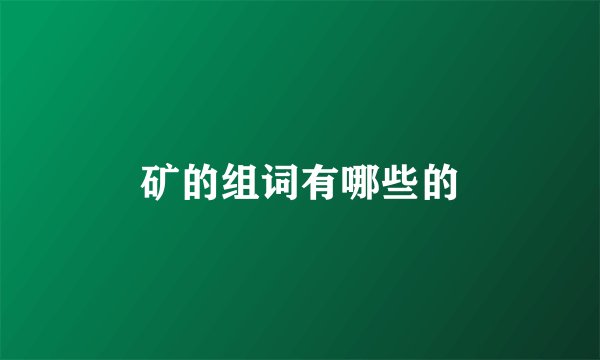 矿的组词有哪些的