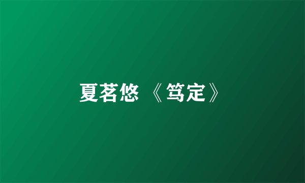 夏茗悠 《笃定》