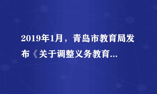 2019年1月,青岛市教育局发布《关于调整义务教育课程设置的通知》,对义务教育课程设置进行适度调整。其中,初中阶段设置安全教育、环境教育、传统文化三门必修课程。开设这些课程的目的是( )A.涵养学生品格,丰富学生个性B.引领学生探索新的知识领域C.为学生提供发展兴趣的平台D.帮助学生打开认识社会之门