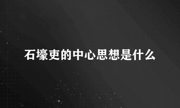 石壕吏的中心思想是什么
