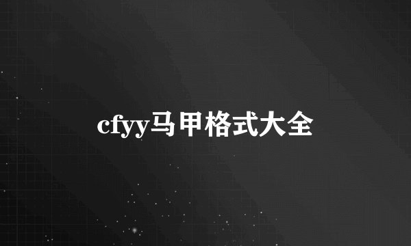 cfyy马甲格式大全