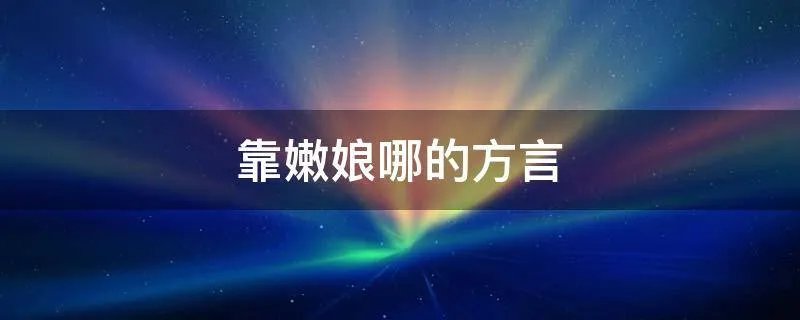靠嫩娘哪的方言