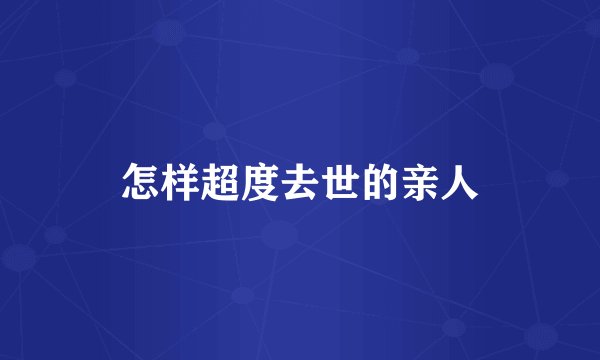 怎样超度去世的亲人