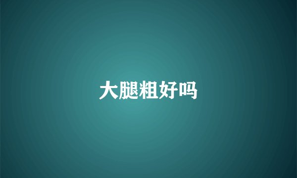 大腿粗好吗