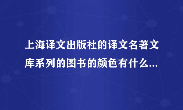 上海译文出版社的译文名著文库系列的图书的颜色有什么区分?是代表什么系列吗?