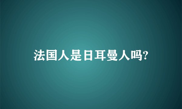 法国人是日耳曼人吗?
