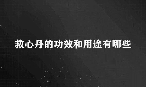 救心丹的功效和用途有哪些