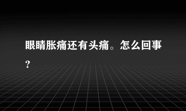 眼睛胀痛还有头痛。怎么回事？