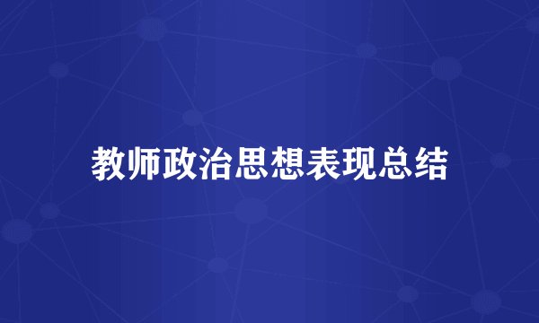 教师政治思想表现总结