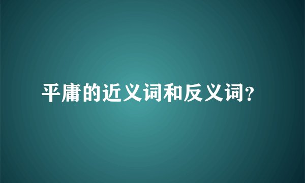 平庸的近义词和反义词？