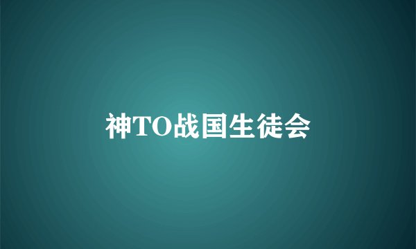 神TO战国生徒会