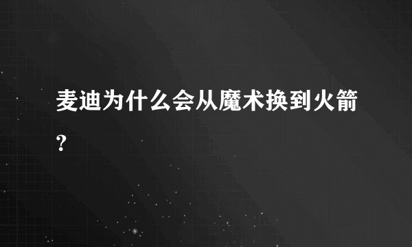 麦迪为什么会从魔术换到火箭？