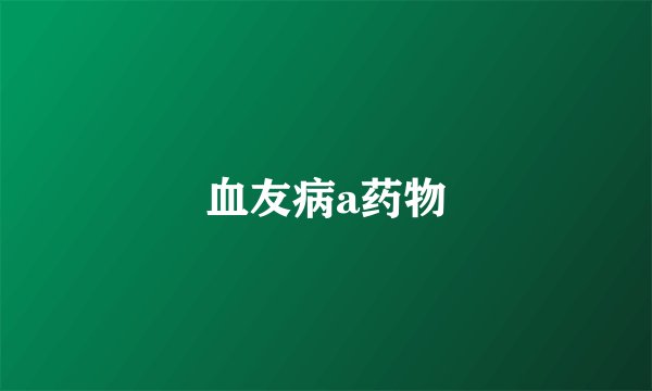 血友病a药物