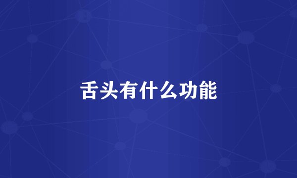 舌头有什么功能