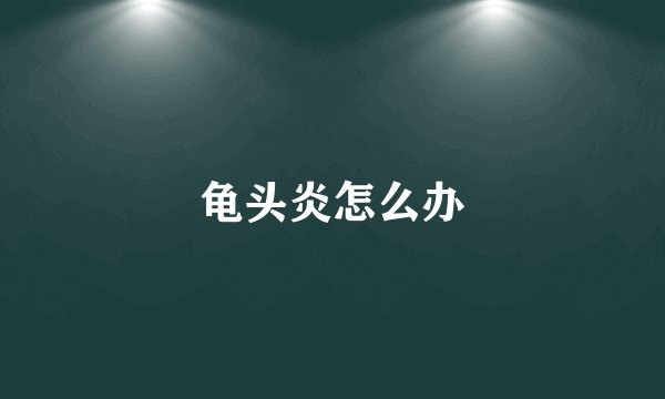 龟头炎怎么办