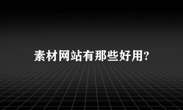 素材网站有那些好用?