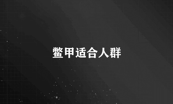 鳖甲适合人群