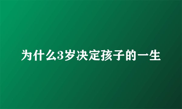 为什么3岁决定孩子的一生
