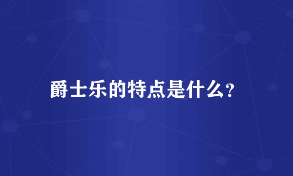 爵士乐的特点是什么?