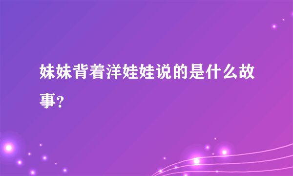 妹妹背着洋娃娃说的是什么故事？