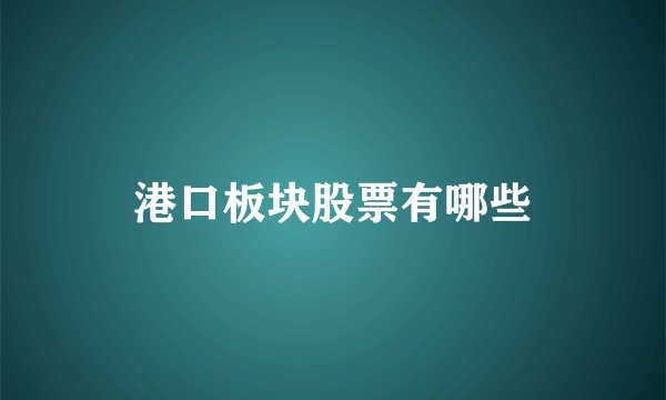 港口板块股票有哪些