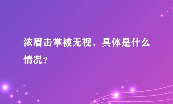 浓眉击掌被无视，具体是什么情况？