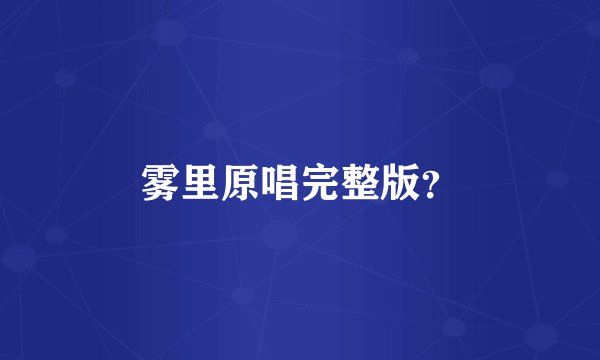 雾里原唱完整版？