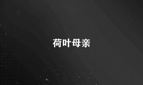 荷叶母亲