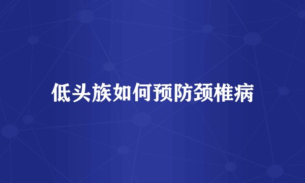 低头族如何预防颈椎病