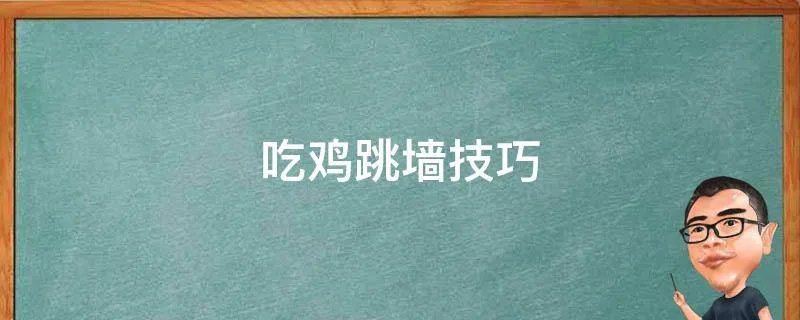 吃鸡跳墙技巧