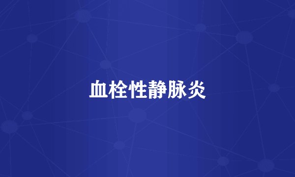 血栓性静脉炎