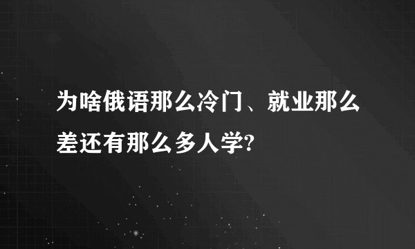 为啥俄语那么冷门、就业那么差还有那么多人学?