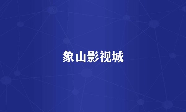 象山影视城
