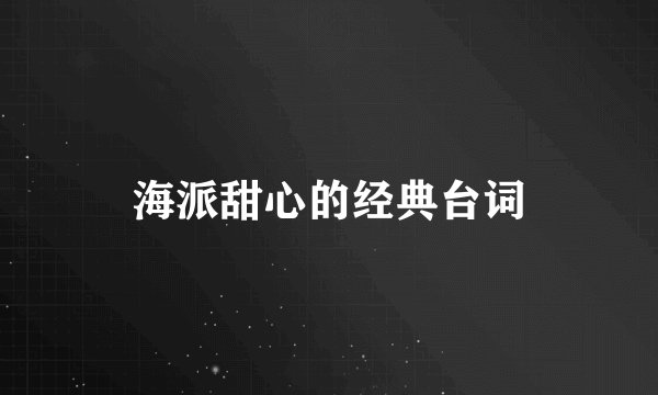 海派甜心的经典台词