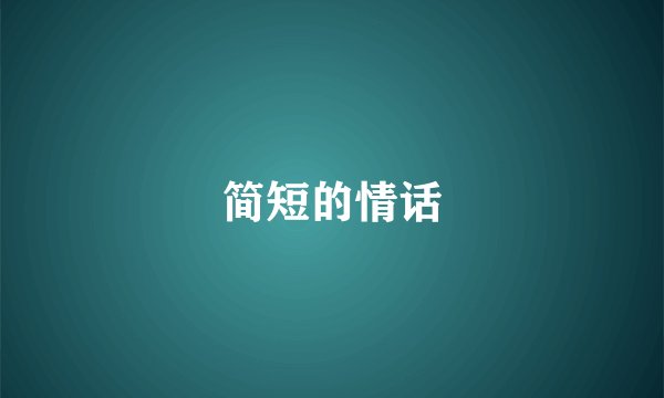 简短的情话