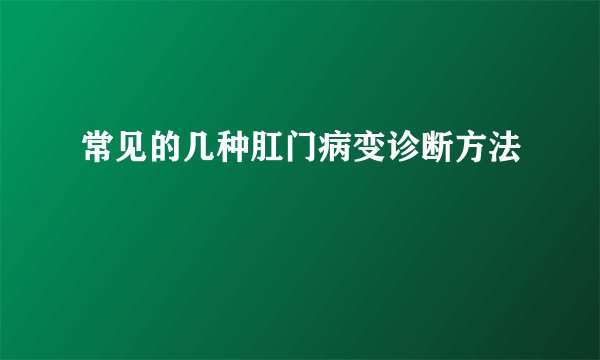 常见的几种肛门病变诊断方法