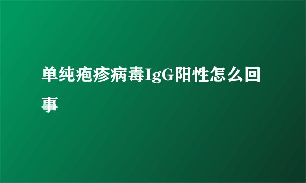 单纯疱疹病毒IgG阳性怎么回事