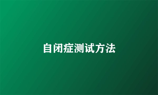 自闭症测试方法