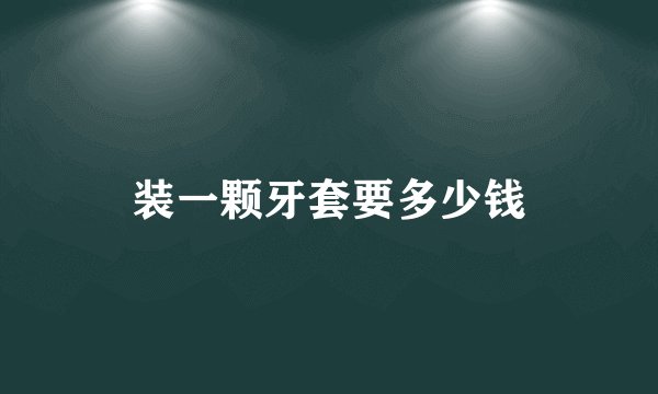装一颗牙套要多少钱