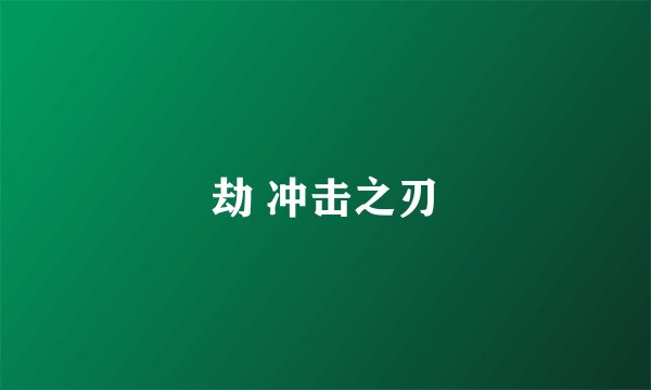 劫 冲击之刃