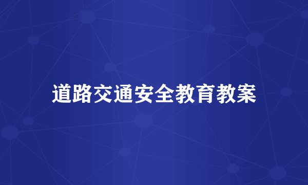 道路交通安全教育教案