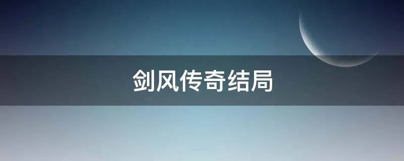 剑风传奇结局