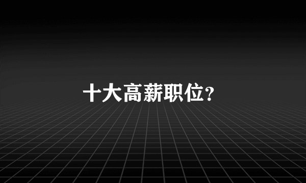 十大高薪职位?