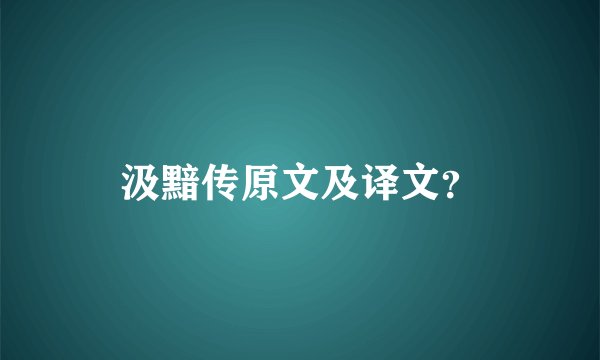 汲黯传原文及译文?